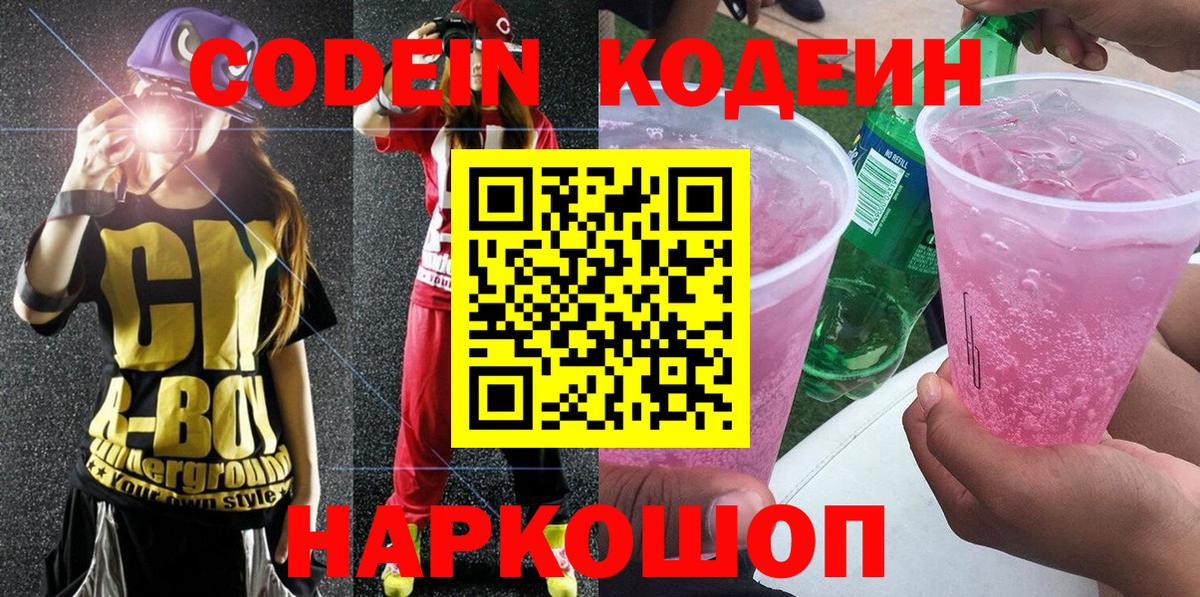 Кодеиновый сироп Lean Purple Drank  Codein Purple Drank  Солнечногорск  Вход с VPN 