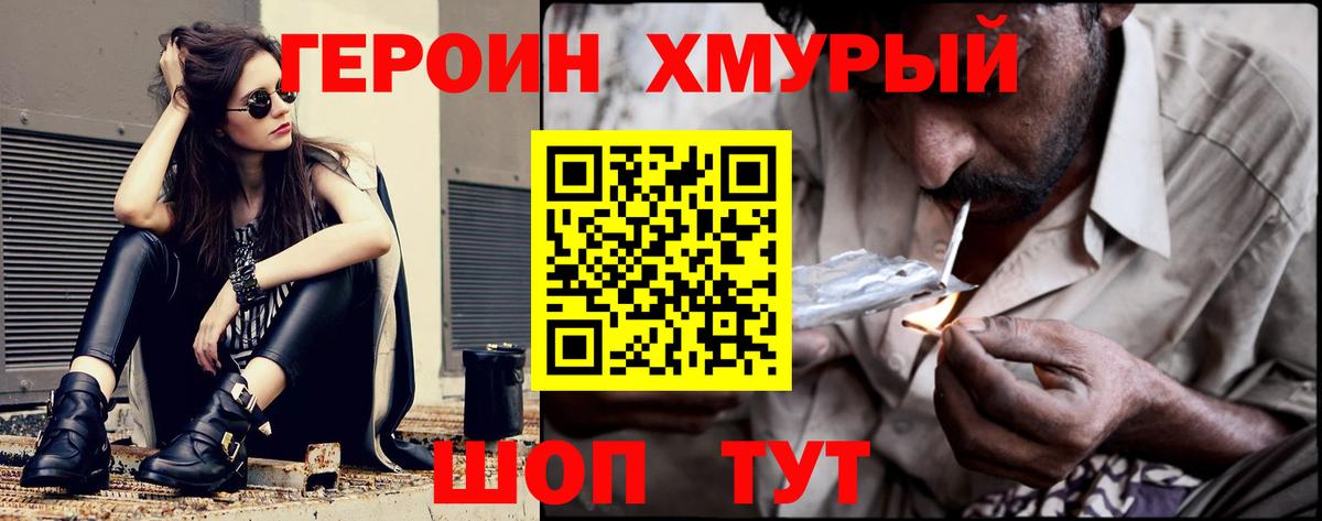 ГЕРОИН хмурый Солнечногорск